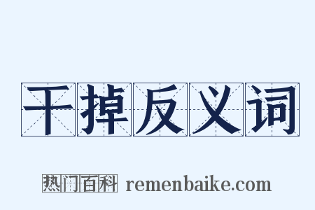 干掉反义词是什么意思的图片